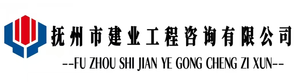 抚州市建业工程咨询有限公司